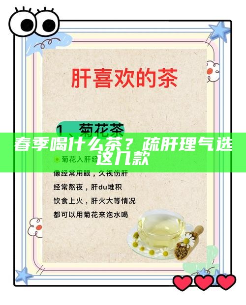 春季喝什么茶？疏肝理气选这几款