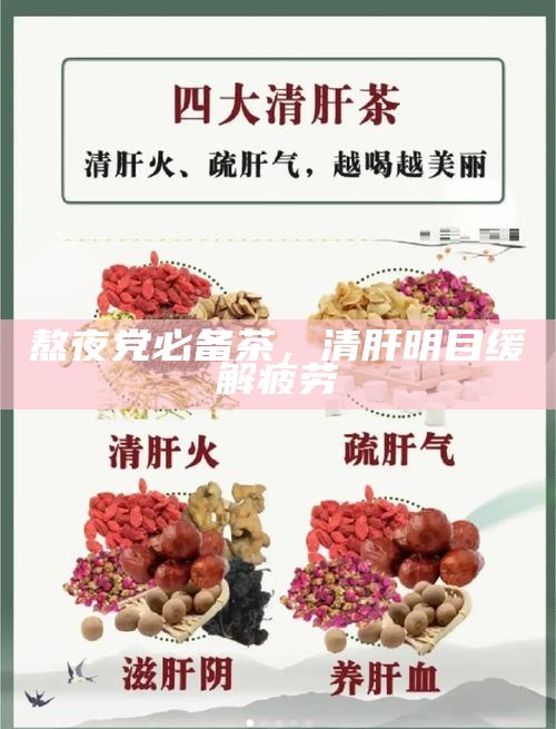 熬夜党必备茶，清肝明目缓解疲劳